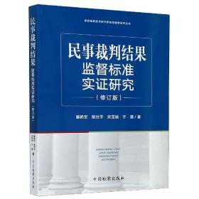 民事裁判结果监督标准实证研究（修订版）/泰安检察技术研究所智慧检察系列丛书