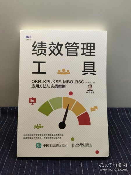 绩效管理工具 OKR KPI KSF MBO BSC应用方法与实战案例