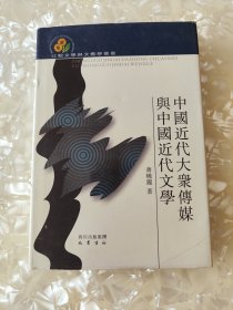 中国近代大众传媒与中国近代文学