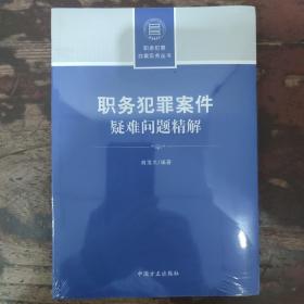 职务犯罪案件疑难问题精解（职务犯罪办案实务丛书）