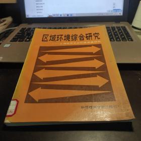 区域环境综合研究---上海地区农业环境质量研究