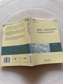 德国新、旧债法比较研究：观念的转变和立法技术的提升