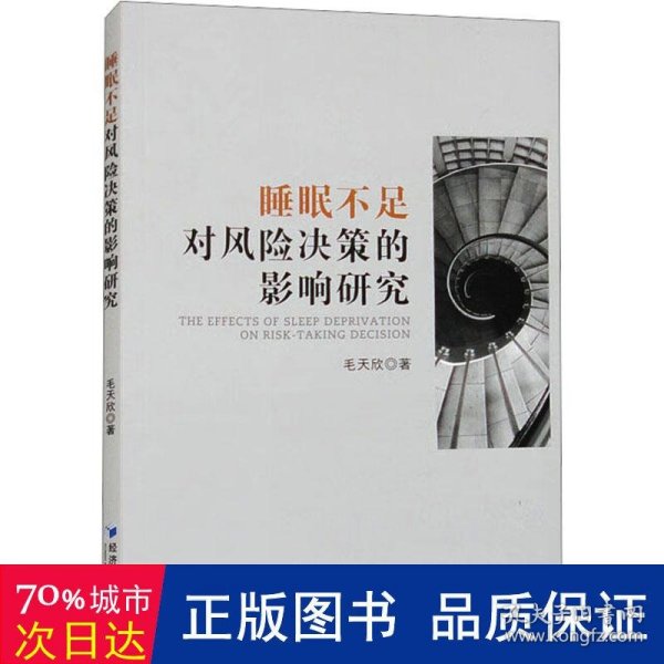 全新正版图书 睡眠不足对风险决策的影响研究毛天欣经济管理出版社9787509692905