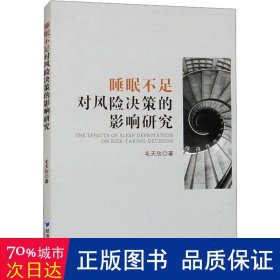 全新正版图书 睡眠不足对风险决策的影响研究毛天欣经济管理出版社9787509692905