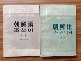 朝鮮語廣播講座1.2    朝鮮文