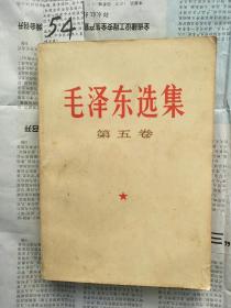 【54】毛泽东选集第五卷