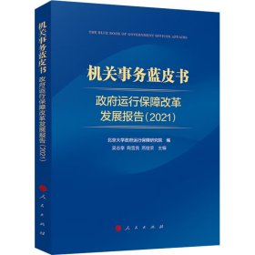 机关事务蓝皮书：运行保障改革发展报告（2021）