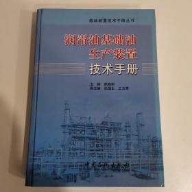 炼油装置技术手册丛书：润滑油基础油生产装置技术手册