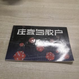 庄家与散户