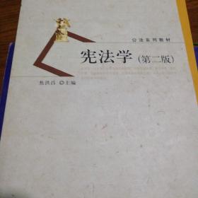 公法系列教材：宪法学