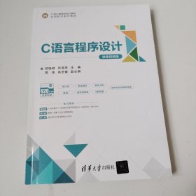 C语言程序设计（微课视频版）