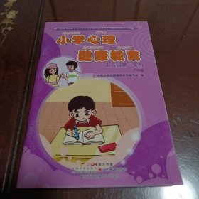 小学心理健康教育：五年级第一学期•广州版