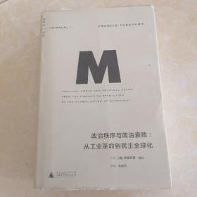 政治秩序与政治衰败：从工业革命到民主全球化