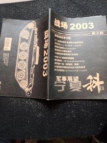 战场  2003第3期