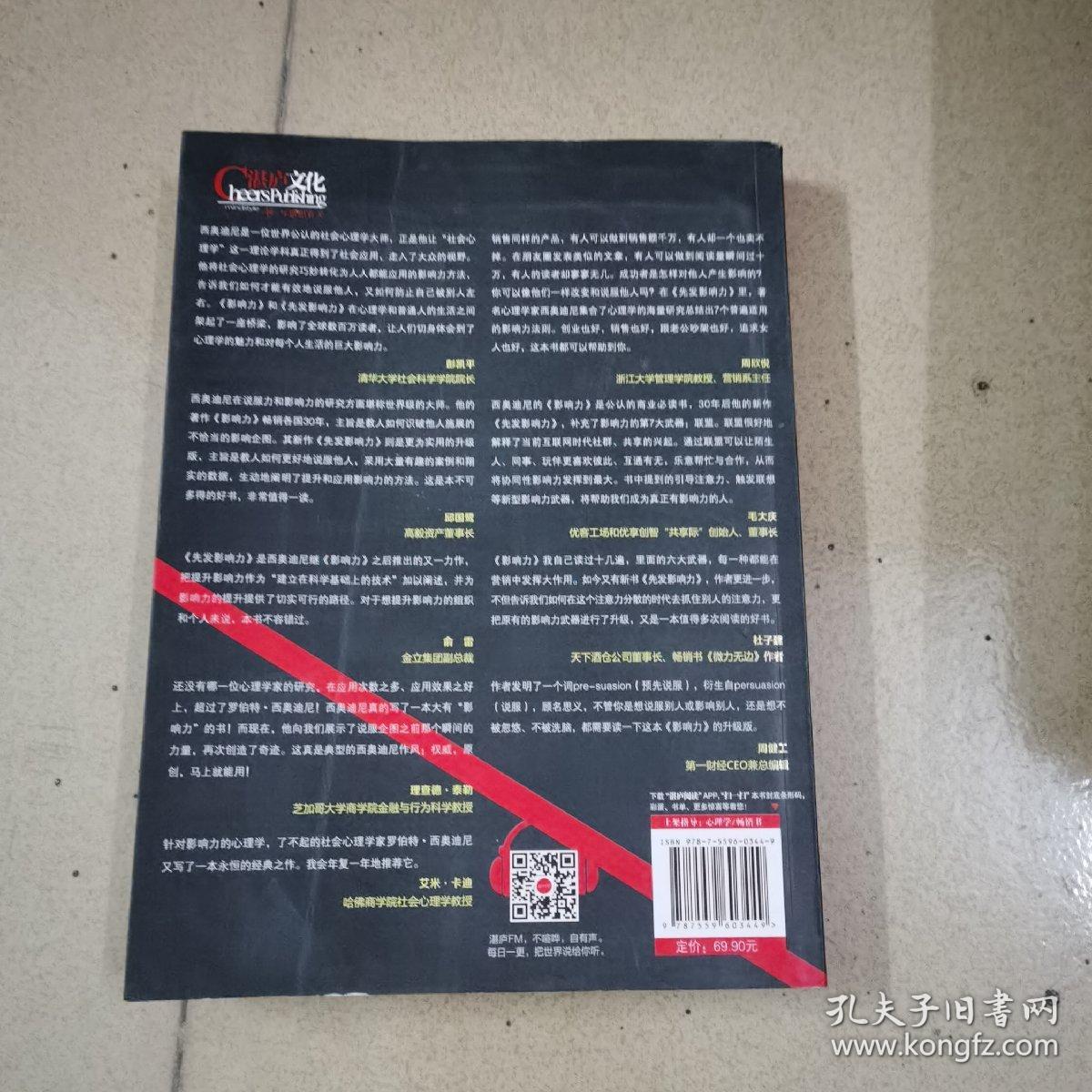 先发影响力（影响力作者30年潜心研究影响力新作，解锁“预先说服”新技能！）