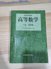 高等数学（第四版）（上册）