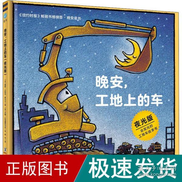 奇想国童眸图书出品：晚安，工地上的车（夜光版，小车迷床头必备的晚安书）