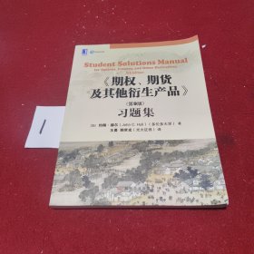 期权、期货及其他衍生产品（第9版）习题集