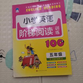 小学英语阶梯阅读训练100篇（五年级）