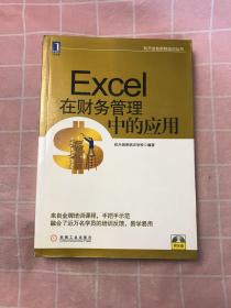 航天信息财税培训丛书：Excel在财务管理中的应用