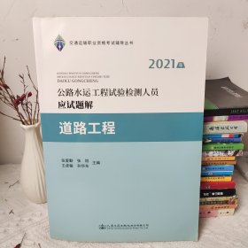 2021年公路水运工程试验检测人员应试题解 道路工程(后面书皮有破损)