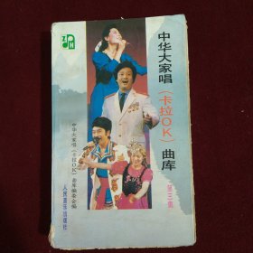 中华大家唱（卡拉OK）曲库--第三集