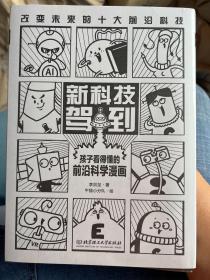 新科技驾到——孩子看得懂的前沿科学漫画（函套共10册，10大科学领域和前沿科技，交叉学科学习力满满！学好数理化，掌握科技的孩子才能掌握未来！）