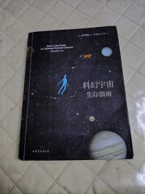 科幻宇宙生存指南