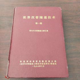 世界沉管隧道技术（第一期）——国内外沉管隧道文献汇集