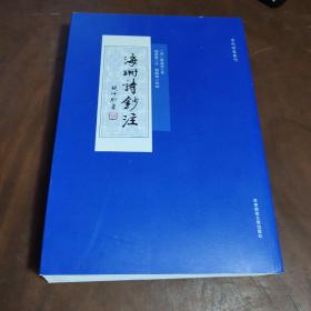 海珊诗钞注（清代别集丛刊，清初著名诗人严遂成诗集注本）