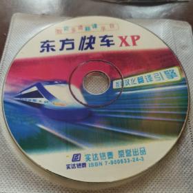 东方快车XP 光盘