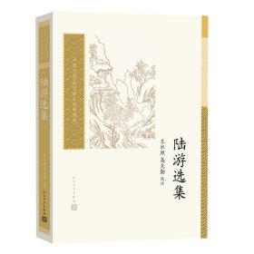 陆游选集（中国古典文学读本丛书典藏）