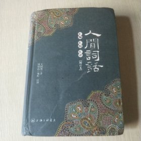 人间词话汇编汇校汇评(增订本)