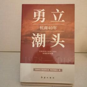 勇立潮头杭商40年1978-2018庆祝改革开放四十周年杭商故事特辑