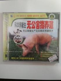 光盘——科学养猪法  无公害猪养殖 无公害猪生产及发酵床养猪技术
