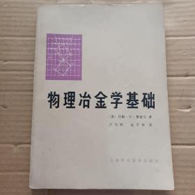 物理冶金学基础