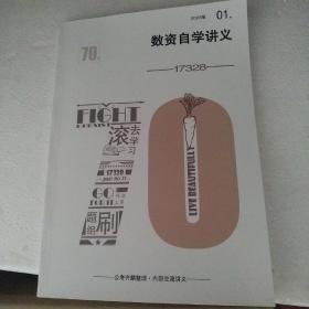 数资自学讲义 01