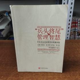 “兵头将尾”的管理智慧 : 中央企业班组管理优秀案例集