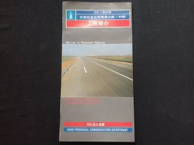 石家庄至北京高速公路（半幅）工程简介