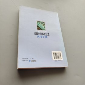 道路交通事故处理操作实务小全书：道路交通事故认定实用手册