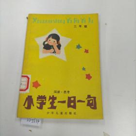 小学生一日一句