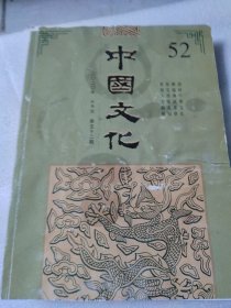 中国文化2020年52期
