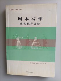 剧本写作元素练习方法