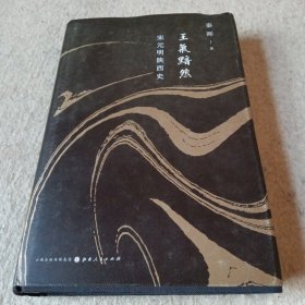 王气黯然：宋元明陕西史（精装）