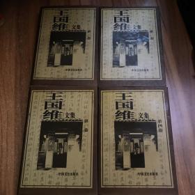 王国维文集（全四卷）签名本