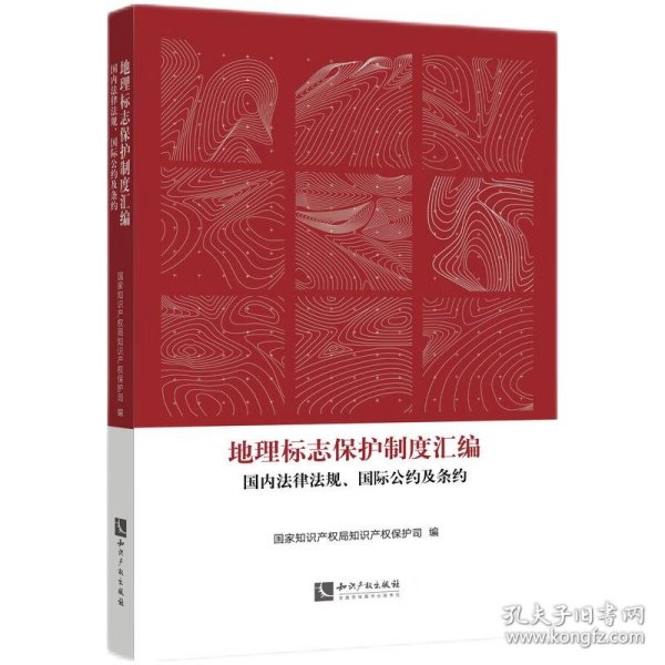 地理标志保护制度汇编：国内法律法规、国际公约及条约