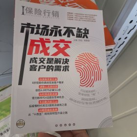 保险行销386。市场永不缺成交，成交是解决客户的需求。