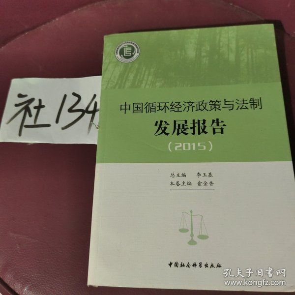 中国循环经济政策与法制发展报告.2015