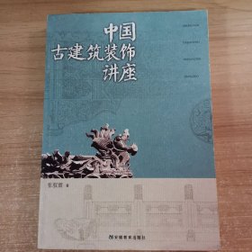 中国古建筑装饰讲座