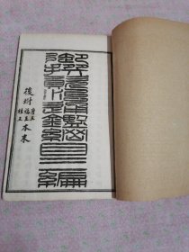 足本王凤州纲鑑合篆（一函二册）六卷全，乾隆十一年